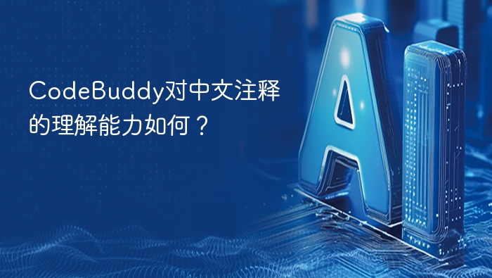 CodeBuddy对中文注释的理解能力如何?
