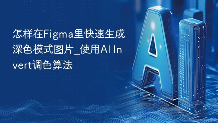 怎样在Figma里快速生成深色模式图片_使用AI Invert调色算法