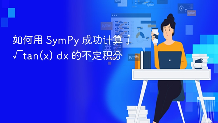 如何用 SymPy 成功计算 ∫√tan(x) dx 的不定积分
