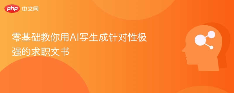 零基础教你用AI写生成针对性极强的求职文书
