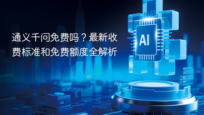 通义千问免费吗？最新收费标准和免费额度全解析
