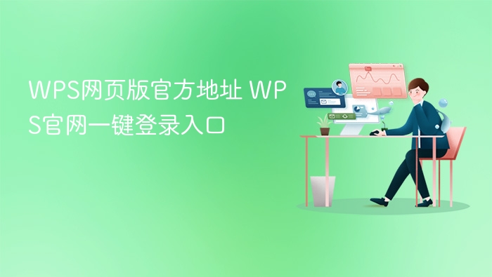 WPS网页版官方地址 WPS官网一键登录入口