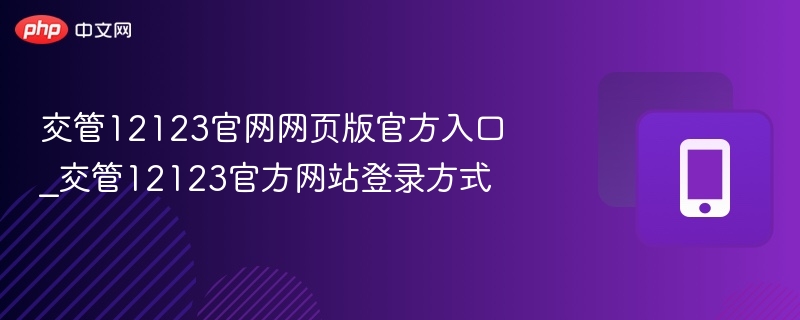交管12123官网网页版官方入口_交管12123官方网站登录方式
