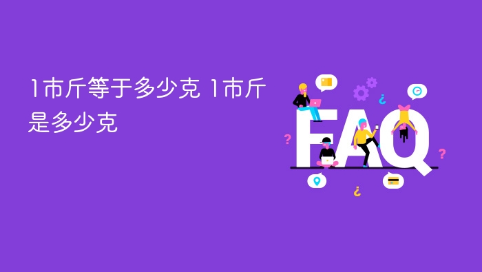 1市斤等于多少克 1市斤是多少克