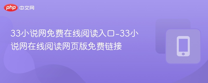 33小说网免费在线阅读入口-33小说网在线阅读网页版免费链接