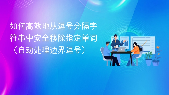 如何高效地从逗号分隔字符串中安全移除指定单词（自动处理边界逗号）
