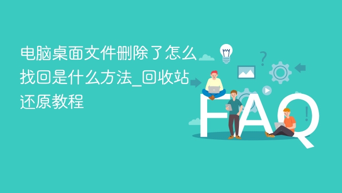 电脑桌面文件删除了怎么找回是什么方法_回收站还原教程