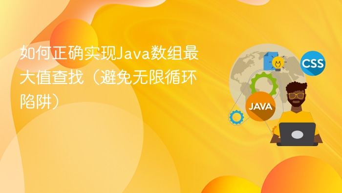 如何正确实现Java数组最大值查找（避免无限循环陷阱）

