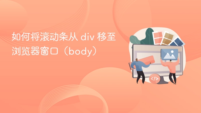 如何将滚动条从 div 移至浏览器窗口(body)