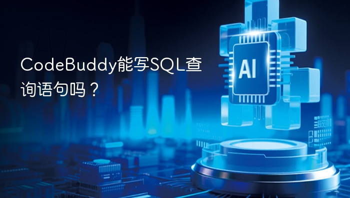 CodeBuddy能写SQL查询语句吗？