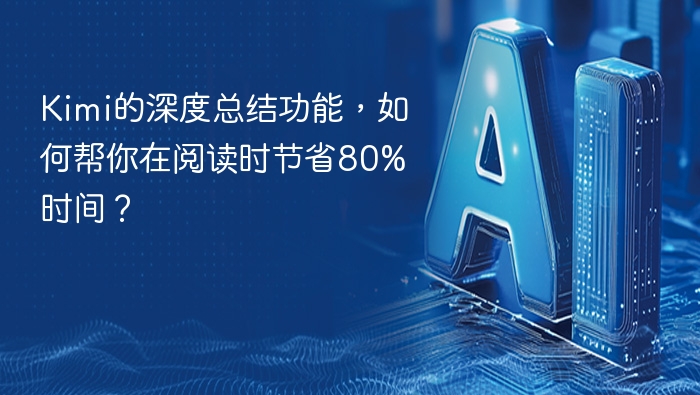 Kimi的深度总结功能，如何帮你在阅读时节省80%时间？