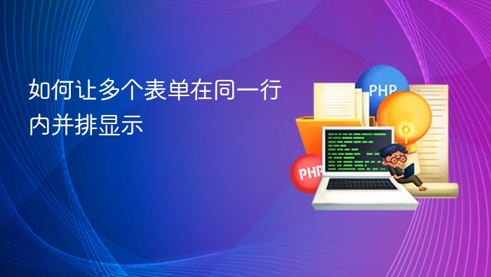 如何让多个表单在同一行内并排显示
