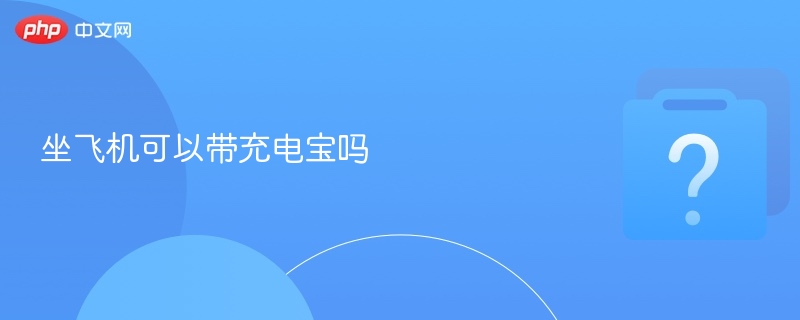 坐飞机可以带充电宝吗