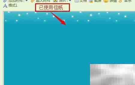 QQ邮箱信纸使用指南