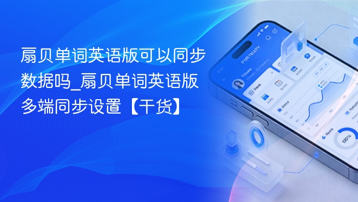扇贝单词英语版可以同步数据吗_扇贝单词英语版多端同步设置【干货】