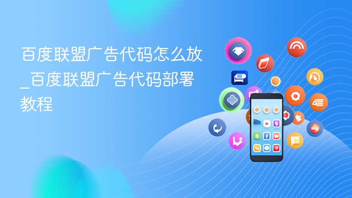 百度联盟广告代码怎么放_百度联盟广告代码部署教程