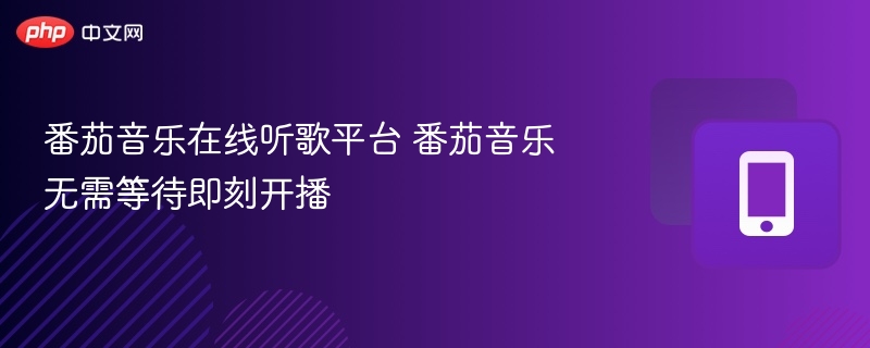 番茄音乐在线听歌平台 番茄音乐无需等待即刻开播