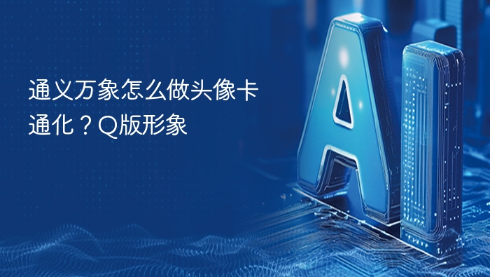 通义万象怎么做头像卡通化？Q版形象