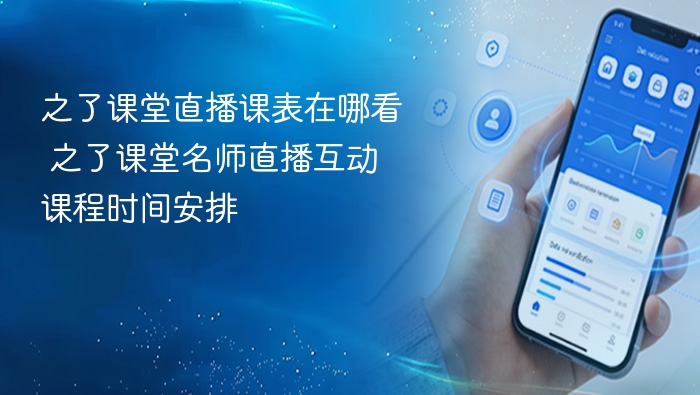 之了课堂直播课表在哪看 之了课堂名师直播互动课程时间安排