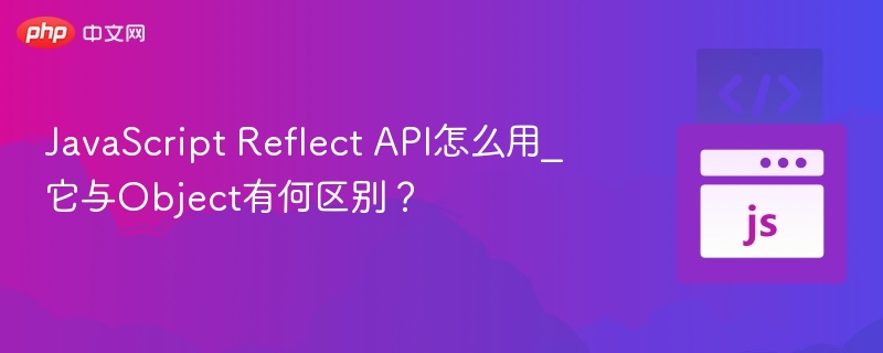 JavaScript Reflect API怎么用_它与Object有何区别？