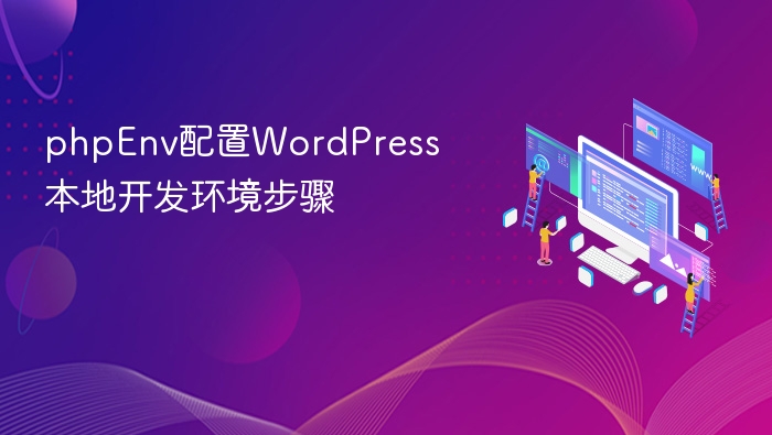 phpEnv配置WordPress本地开发环境步骤