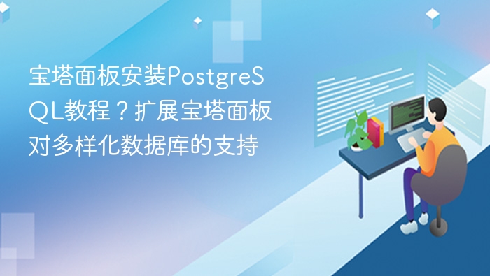 宝塔面板安装PostgreSQL教程？扩展宝塔面板对多样化数据库的支持