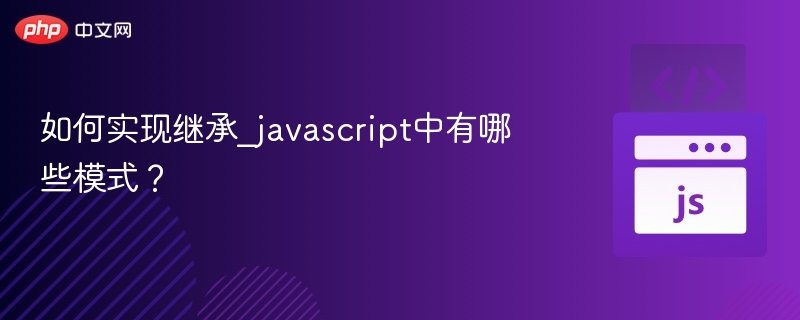 如何实现继承_javascript中有哪些模式？