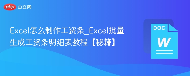 Excel怎么制作工资条_Excel批量生成工资条明细表教程【秘籍】