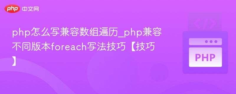 php怎么写兼容数组遍历_php兼容不同版本foreach写法技巧【技巧】