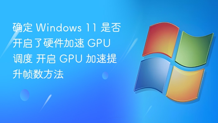 确定 Windows 11 是否开启了硬件加速 GPU 调度 开启 GPU 加速提升帧数方法