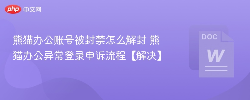 熊猫办公账号被封禁怎么解封 熊猫办公异常登录申诉流程【解决】