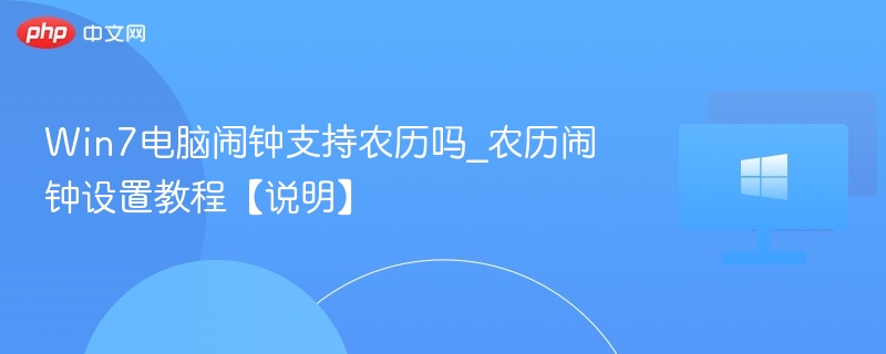 Win7电脑闹钟支持农历吗_农历闹钟设置教程【说明】