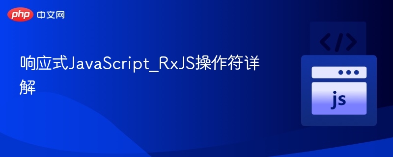 响应式JavaScript_RxJS操作符详解