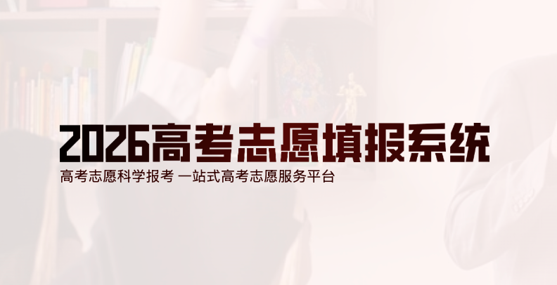 各省2026高考志愿填报系统入口 2026高考志愿填报时间及截止日期