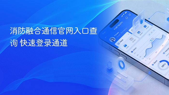 消防融合通信官网入口查询 快速登录通道