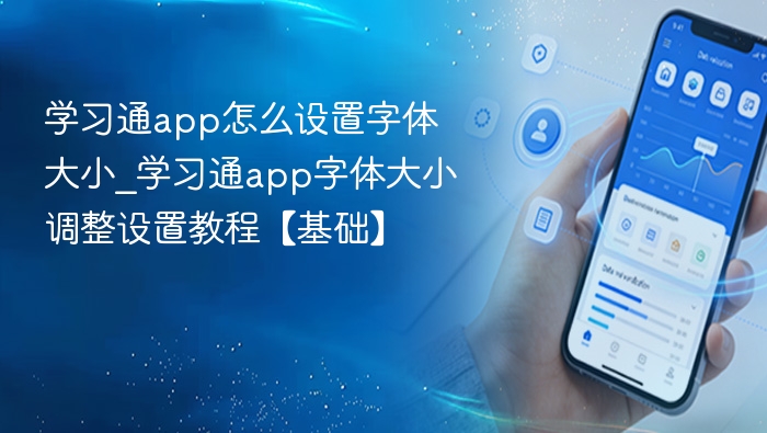 学习通app怎么设置字体大小_学习通app字体大小调整设置教程【基础】