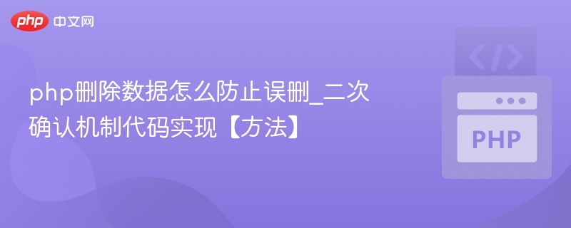 php删除数据怎么防止误删_二次确认机制代码实现【方法】
