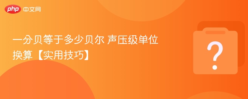 一分贝等于多少贝尔 声压级单位换算【实用技巧】