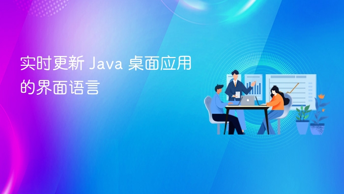 实时更新 Java 桌面应用的界面语言
