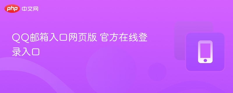 QQ邮箱入口网页版 官方在线登录入口