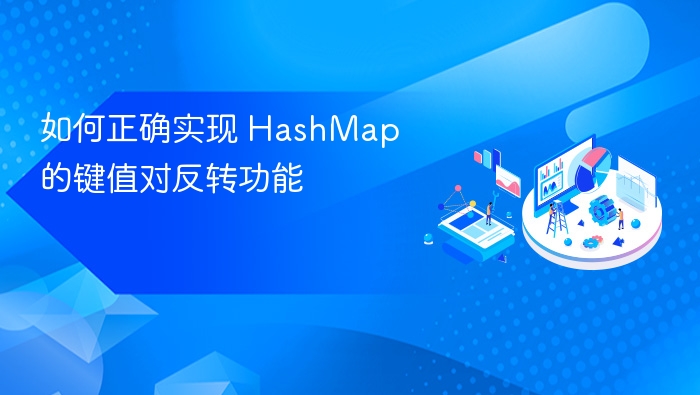 如何正确实现 HashMap 的键值对反转功能
