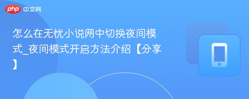 怎么在无忧小说网中切换夜间模式_夜间模式开启方法介绍【分享】