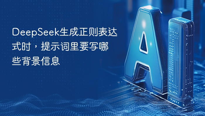 DeepSeek生成正则表达式时，提示词里要写哪些背景信息