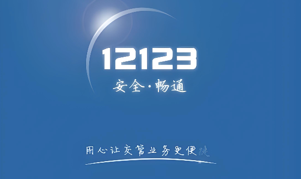 12123交管app总是收不到消息？开启通知推送设置【通知】