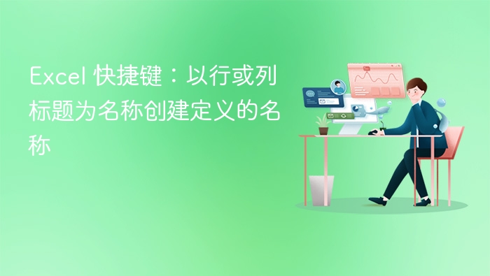 Excel 快捷键:以行或列标题为名称创建定义的名称
