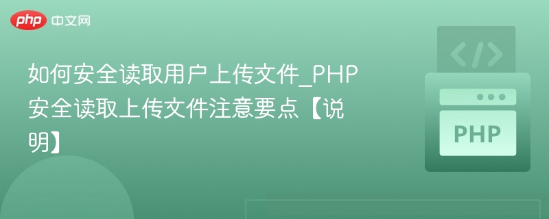 如何安全读取用户上传文件_PHP安全读取上传文件注意要点【说明】