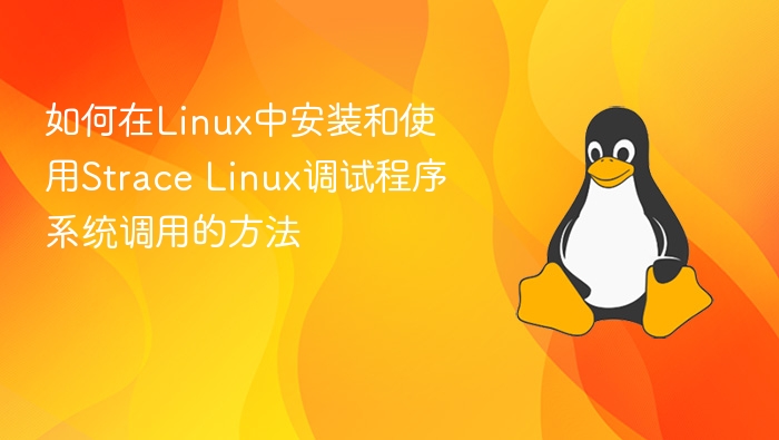 如何在Linux中安装和使用Strace Linux调试程序系统调用的方法
