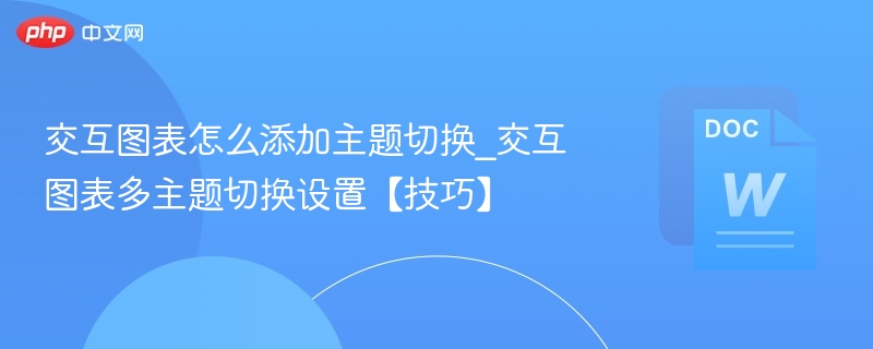 交互图表怎么添加主题切换_交互图表多主题切换设置【技巧】