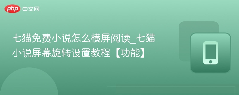 七猫免费小说怎么横屏阅读_七猫小说屏幕旋转设置教程【功能】
