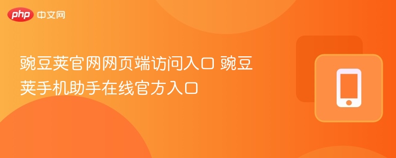 豌豆荚官网网页端访问入口 豌豆荚手机助手在线官方入口